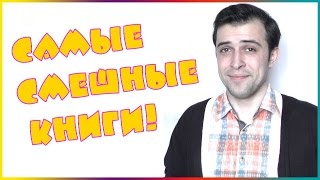 Самые смешные книги (Топ 5) Самые смешные книги (Топ 5)