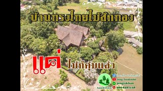 บ้านสวนริมน้ำ บ้านทรงไทยไม้สักทอง มูลค่าไม้ที่ประเมินราคาไม่ได้