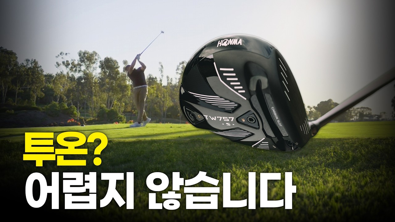 투온 메이커! 우드&유틸 후기 | 혼마 TW747 | 그라파이트 샤프트