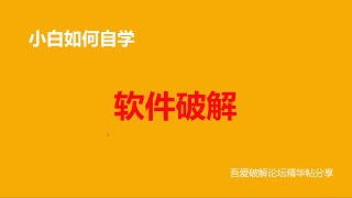 小白如何自学软件pojie，吾爱破解论坛精华帖带你飞