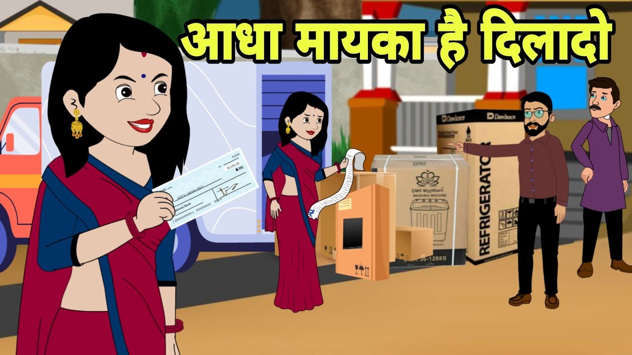 आधा मायका है दिलादो Story in hindi | Bedtime story | Hindi Story | New story | hindi cartoon Story