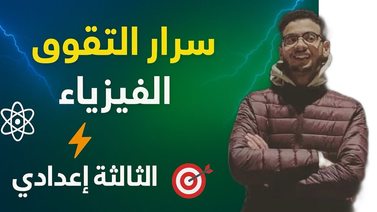 أسرار التفوق ف الفيزياء ديال الثالثة إعدادي 🎯
