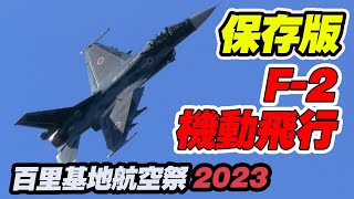 [4K保存版]百里F-2の本気！3スコだって「すごくすごい」ですよ！百里基地航空祭2023