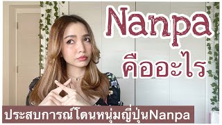 ทำความรู้จัก Nanpa วิธีจีบผู้หญิงของหนุ่มญี่ปุ่น และเหตุการณ์ที่ทำให้เกลียดการโดน Nanpa ไปเลย