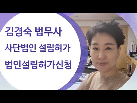   사단법인 설립허가 민법법인 설립허가신청 및 절차소개