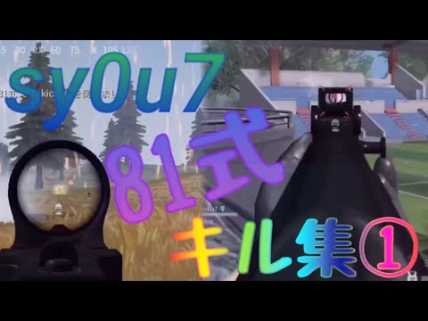 【荒野行動】Android勢の81式プチキル集！①【荒野の光】