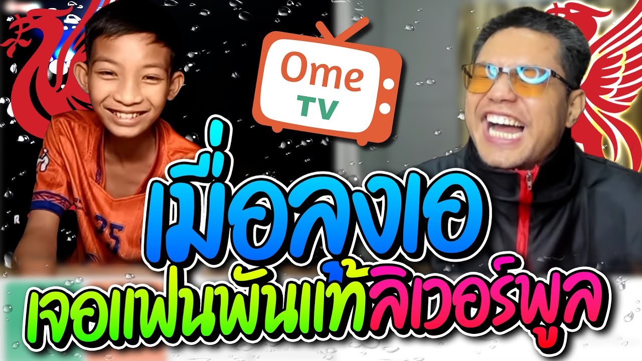 ลุงเอฮาก๊ากเจอแฟนพันแท้ลิเวอร์พูล จะไปจีบสาวเจอคนโชว์หนอนบุ้ง อย่างฮา #ทีเด็ดท้ายคลิป | ลุงเอ Lung-A