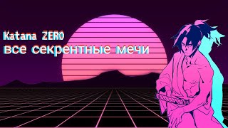 katana ZERO все мечи