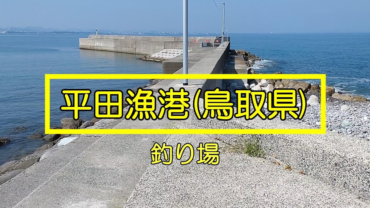 平田漁港への行き方（山陰・鳥取県の釣り場）