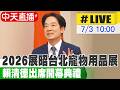 【中天直播 #LIVE】2026展昭台北寵物用品展 賴清德出席開幕典禮20260703@中天新聞CtiNews