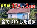 【総集編】17人で２日間、キャンプ場のトイレを1棟ガチでDIYした結果がすごかった…。
