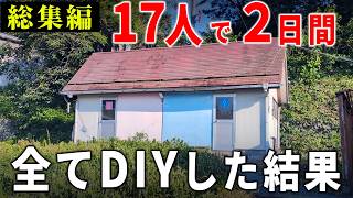 【総集編】17人で２日間、キャンプ場のトイレを1棟ガチでDIYした結果がすごかった…。