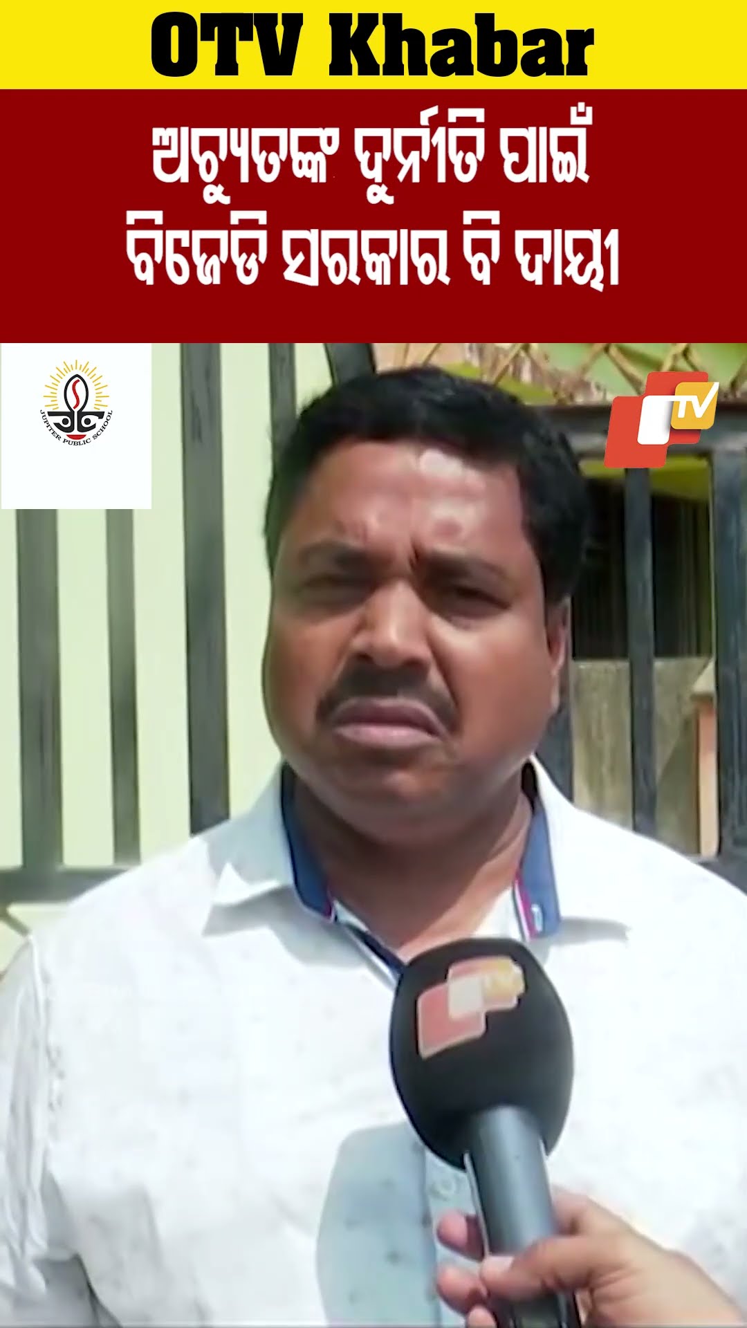 ଅଚ୍ୟୁତ ସାମନ୍ତଙ୍କ ଜମି ଦୁର୍ନୀତି ଓ କଳା ସାମ୍ରାଜ୍ୟ ପାଇଁ ବିଜେଡି ସରକାର ବି ଦାୟୀ #OdishaTV #OTV