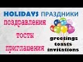 Intermediate Russian II: Holiday Greetings. Toasts. Invitations.