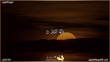 سورة المزمل للشيخ خالد الجليل (مكتوبة) تلاوة خاشعة