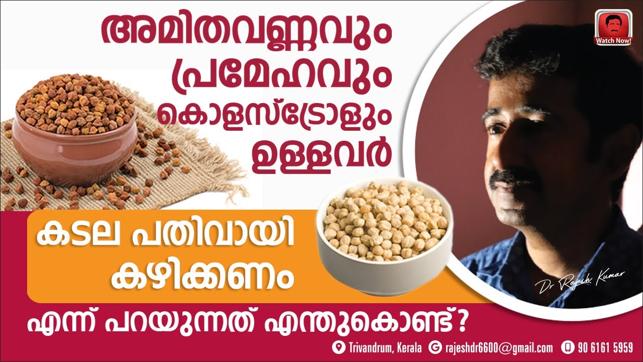 അമിതവണ്ണവും പ്രമേഹവും കൊളസ്ട്രോളും ഉള്ളവർ കടല പതിവായി കഴിക്കണം എന്ന് പറയുന്നത് എന്തുകൊണ്ട് ?