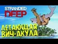 Летающая Вич-Акула - Stranded Deep #1