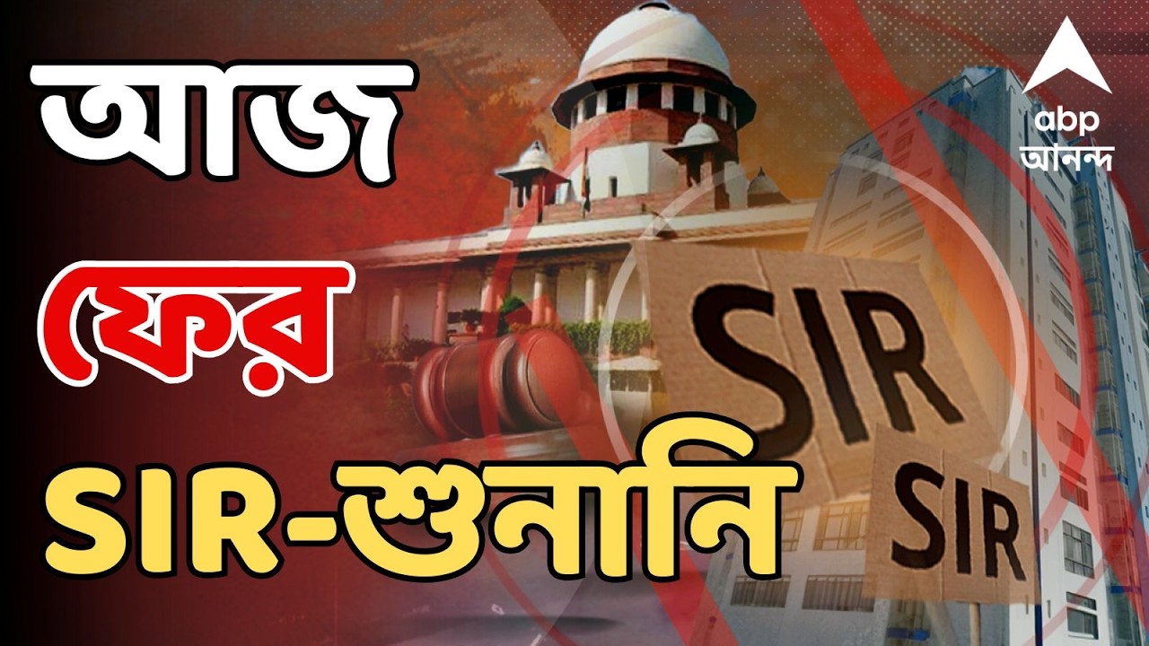 SIR LIVE:আজ Supreme Court-এ ফের SIR-শুনানি। আগের তালিকা থেকে বাদ, ERO-দের নির্দেশে কীভাবে হস্তক্ষেপ?