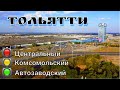 Тольятти за 1 день/сравнение районов/что посмотреть/достопримечательности/обзор города/впечатления