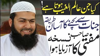 Kia Jin Alimul Gaib Hota Hai | Mufti_Abdul_Wahid_Qureshi | کیا جن عالم الغیب ہوتا ہے