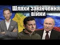 Шляхи закінчення війни | Віталій Портников @baliuchi_temy