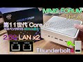 【ミニPC】第11世代Core i5、Thunderbolt4、2.5GbE LAN x2搭載ミニPC MinisForum TH50