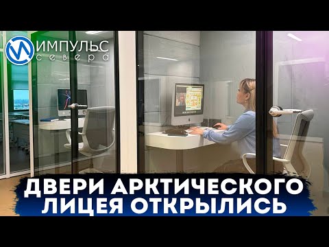 В Новом Уренгое открыли самую большую школу на Ямале