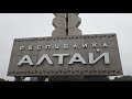 Туда, где горы! Алтай. Часть 8. Спускаемся с гор в Новосибирск