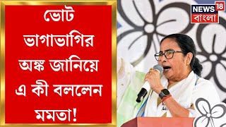 Mamata Banerjee : ভোট ভাগাভাগির অঙ্ক জানিয়ে TMC কে ভোট দেওয়ার আর্জি মমতার | Bangla News