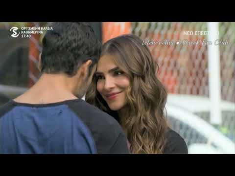 CORAZÓN GUERRERO ΟΡΓΙΣΜΕΝΗ ΚΑΡΔΙΑ ΕΠΕΙΣΟΔΙΟ 5 ΜΕΡΟΣ 2 2 