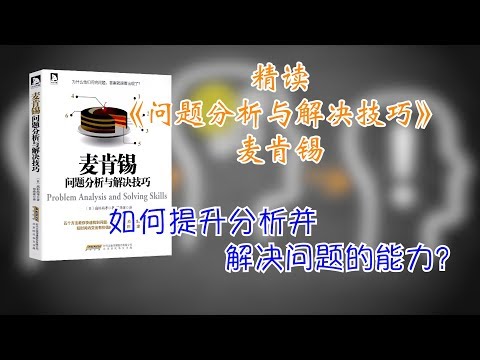 精读《问题分析与解决技巧》如何提升分析并解决问题的能力？