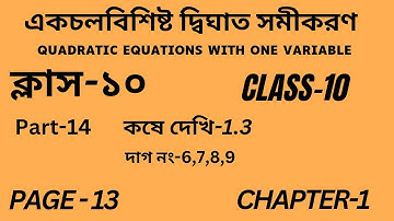Class-10 Math/Part-14/কষে দেখি-1.3/একচলবিশিষ্ট দ্বিঘাত সমীকরণ/Quadratic Equations Chapter-1/Page 13/