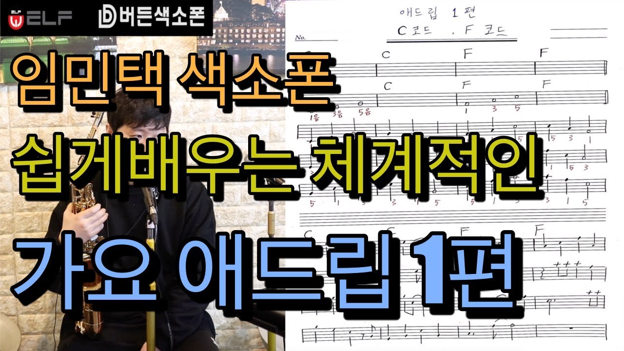 [임민택] 색소폰레슨 [가요 애드립1편]