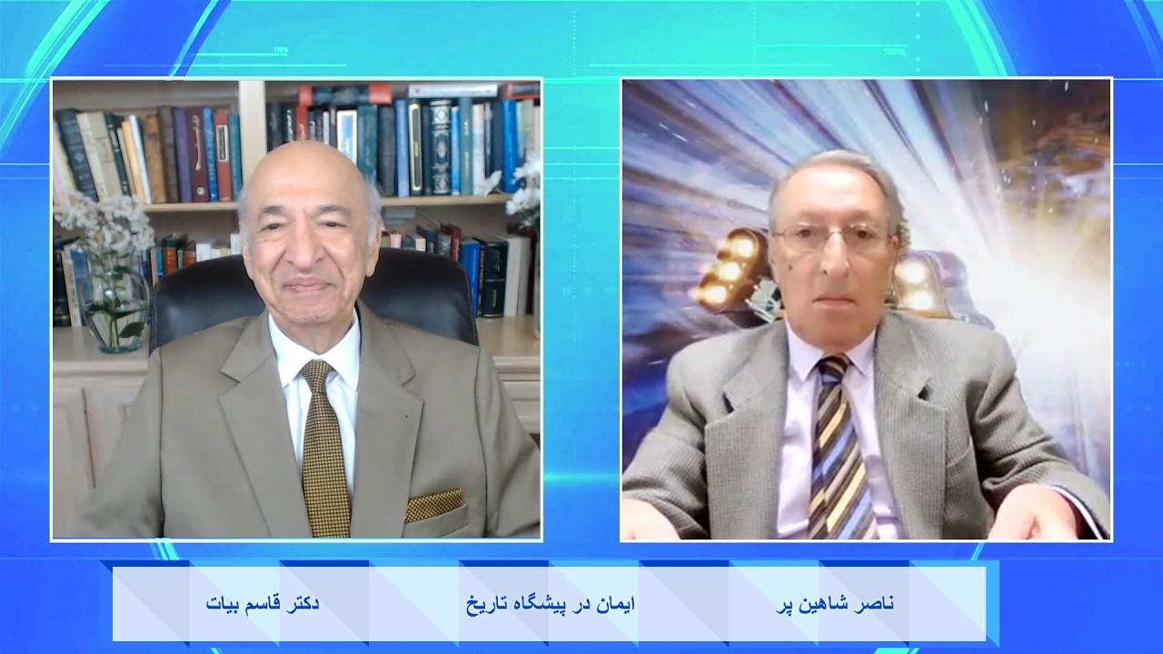 Faith in the Face of History ایمان در پیشگاه تاریخ - دکتر قاسم بیات , ناصر شاهین پر