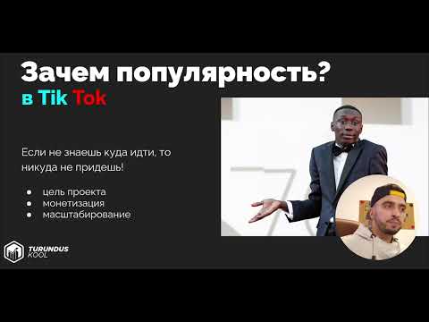Медиа марафон 2022. Тема: как добиться успеха в Tik Tok, все про и алгоритмы этой социальной сети.