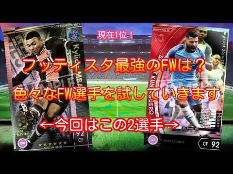 フッティスタ21 最強のfwは スペシャルリーグ プレミア 第2節 Footista F 21 Beムバッペ Wccf 16 17 Wcf アグエロ編 Wccf Footista Youtube