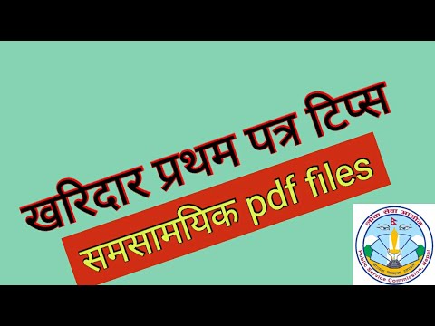 kharidar first paper samasamayik , kharidar syllabus, samasamayik update, samasamayik pdf ,pdf notes