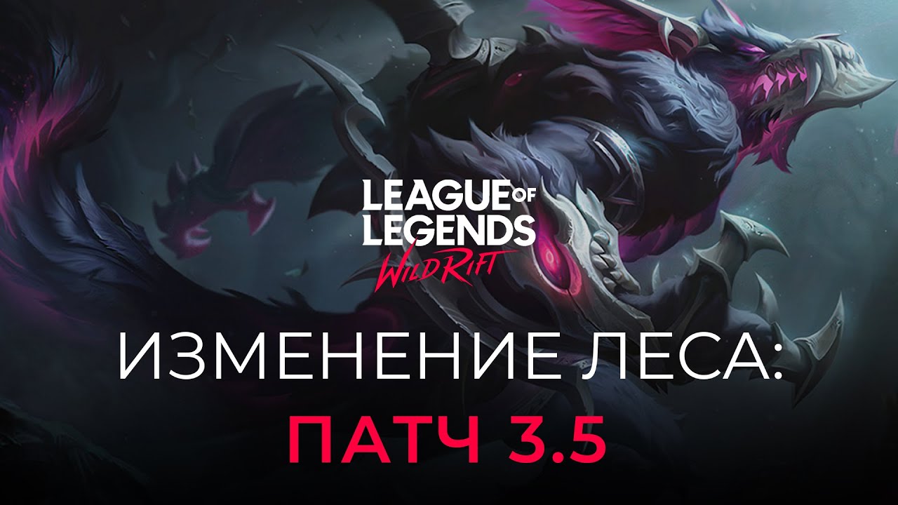 Изменения леса в патче 3.5 в Wild Rift! Ощущение от игры в новом лесу!