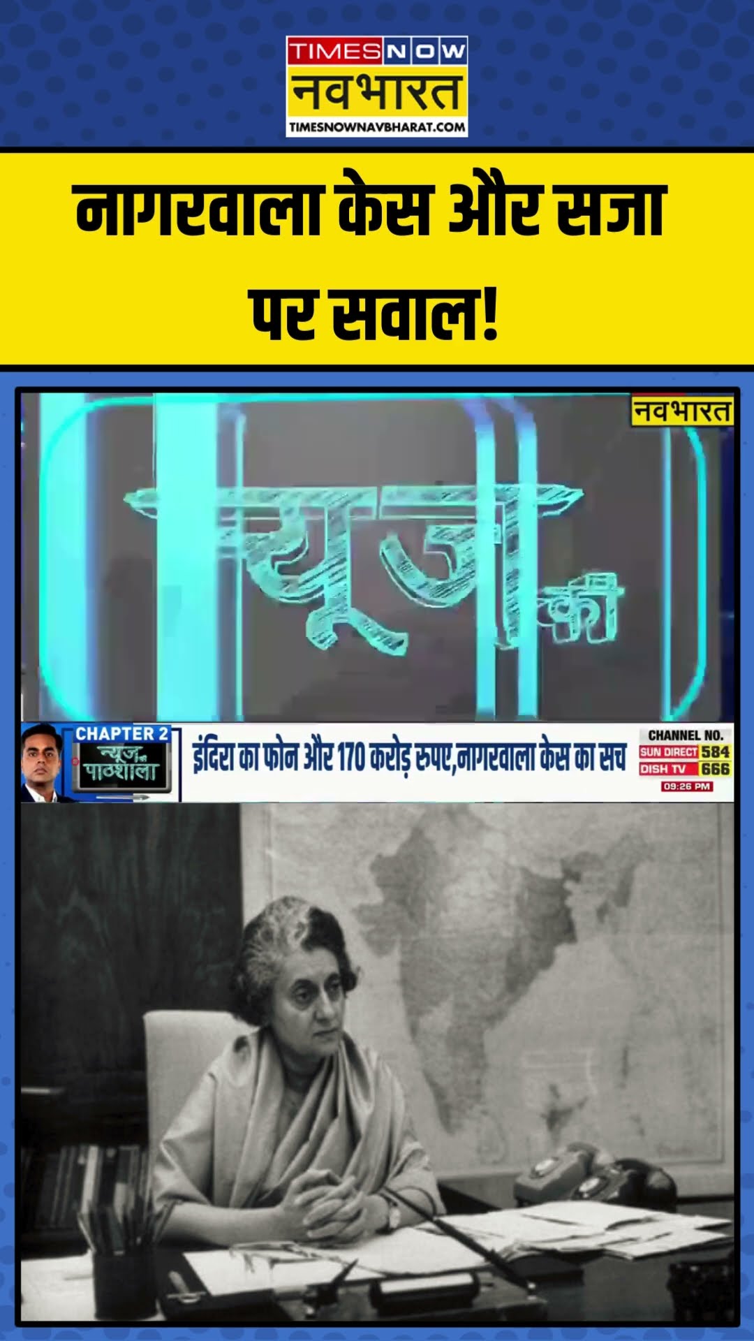 Nagarwala Case और सजा पर सवाल! | News Ki Pathshala | Sushant Sinha | #shorts #nagarwalacase