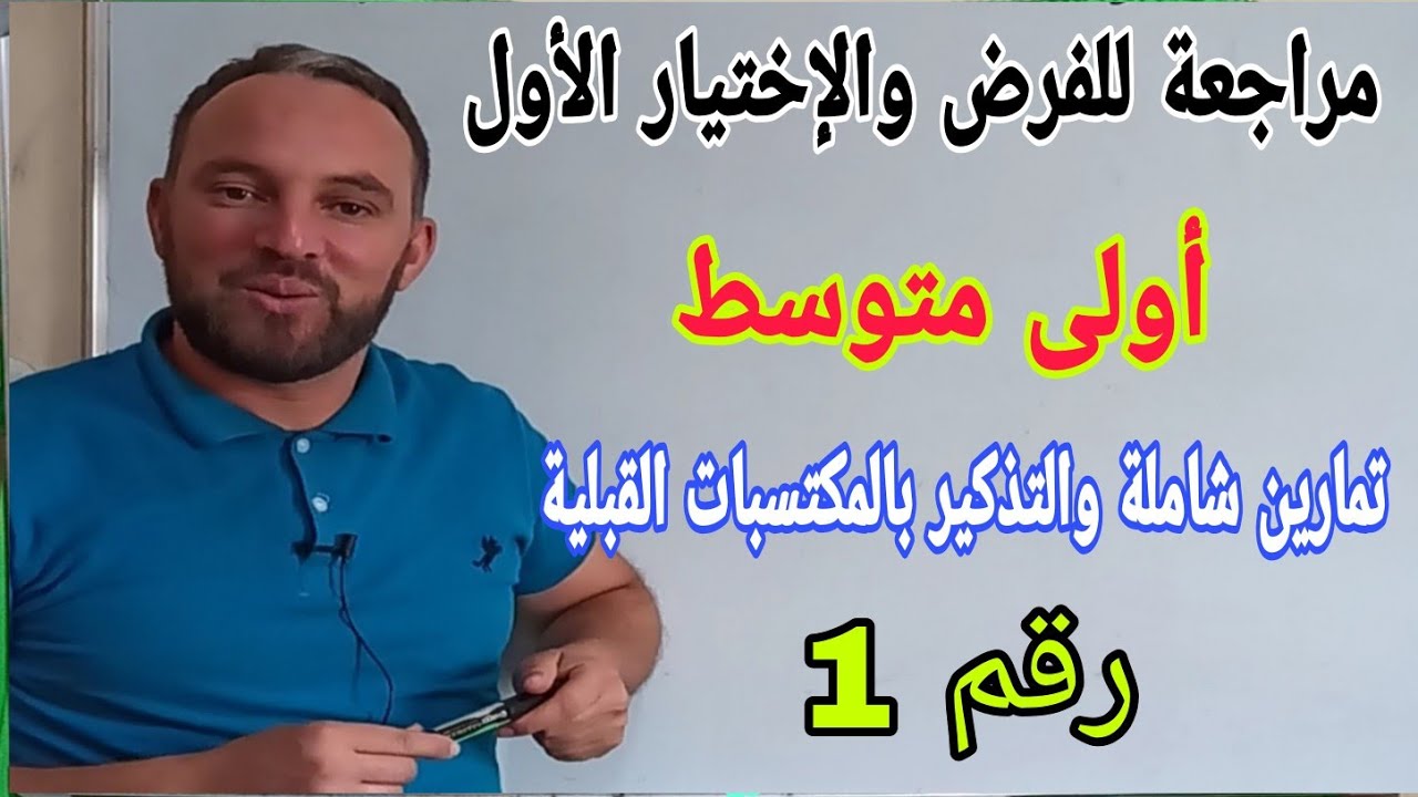 مراجعة للفرض والاختبار الأول في مادة الرياضيات أولى متوسط الجيل الثاني رقم 1