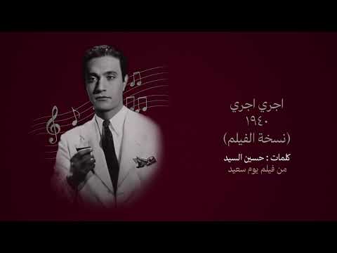 اجري اجري ١٩٤٠ نسخة الفيلم طقطوقة محمد عبد الوهاب