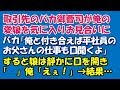 取引先の御曹司が俺の愛娘を気に入りお見合いに。御曹司「俺と付き合えば平社員のお父さんの仕事も口聞くよ」すると娘「 」俺「えぇ」→結果…