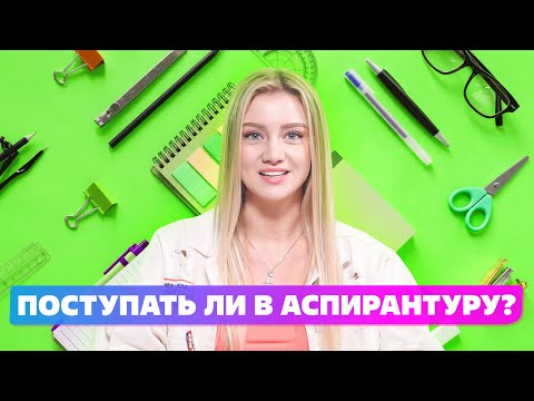 КАКОЙ Смысл поступать в аспирантуру? Аспирантура для креативщиков в 2022