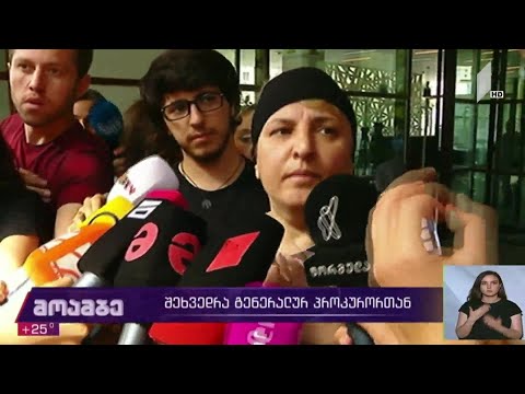 თამარ  ბაჩალიაშვილის საქმე - შეხვედრა გენპროკურორთან