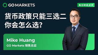 货币政策只能三选二,你会怎么选? | GO Markets 每日财经点评