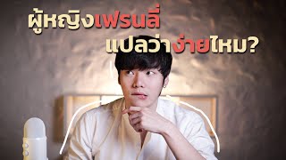 ผู้หญิงเฟรนลี่...แปลว่าง่ายไหม?