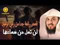 قصة رائعة جدا من زمن الرسول صلي الله عليه وسلم لن تمل ابدا من سماعها للشيخ العريفي 