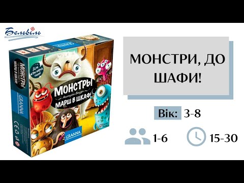 Настільна гра Монстри до шафи уцінка, видео 1