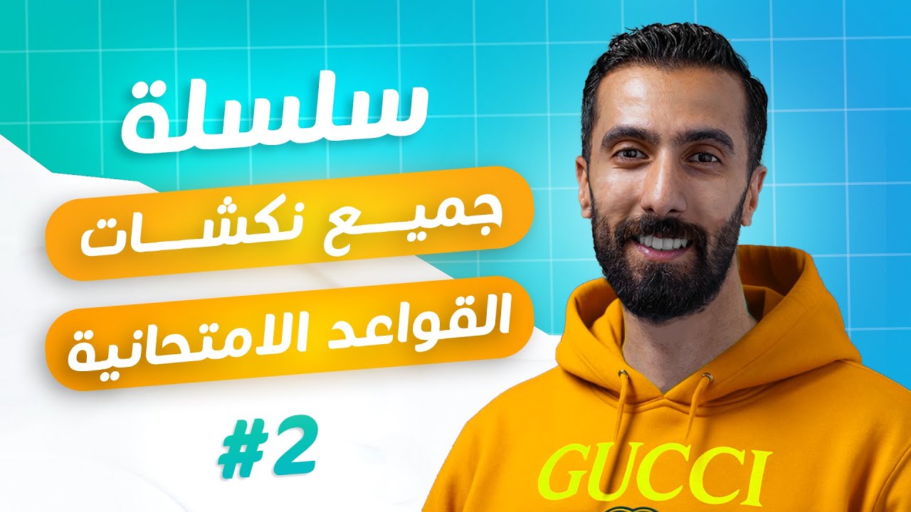 أكبر الاخطاء يلي بيوقعوا فيها طلاب الباكلوريا بالامتحان الجزء التاني