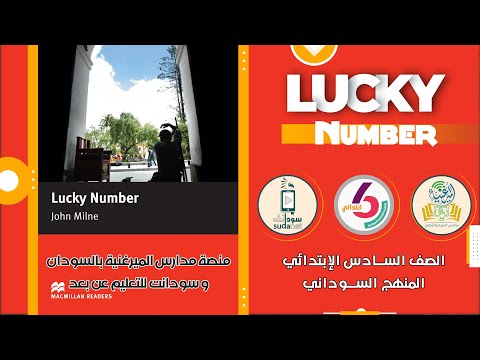   رقم الحظ للصف السادس الابتدائي المنهج السوداني